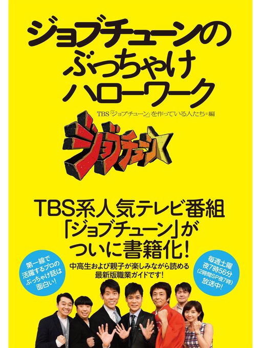 ＴＢＳ「ジョブチューン」を作っている人たち作のジョブチューンのぶっちゃけハローワークの作品詳細 - 貸出可能